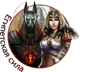 ЕГИПЕТСКАЯ СИЛА 4.webp