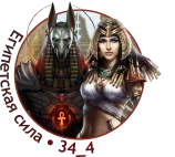 ЕГИПЕТСКАЯ СИЛА 4.webp