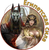 ЕГИПЕТСКАЯ СИЛА.webp