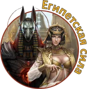 ЕГИПЕТСКАЯ СИЛА.webp