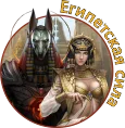 ЕГИПЕТСКАЯ СИЛА.webp