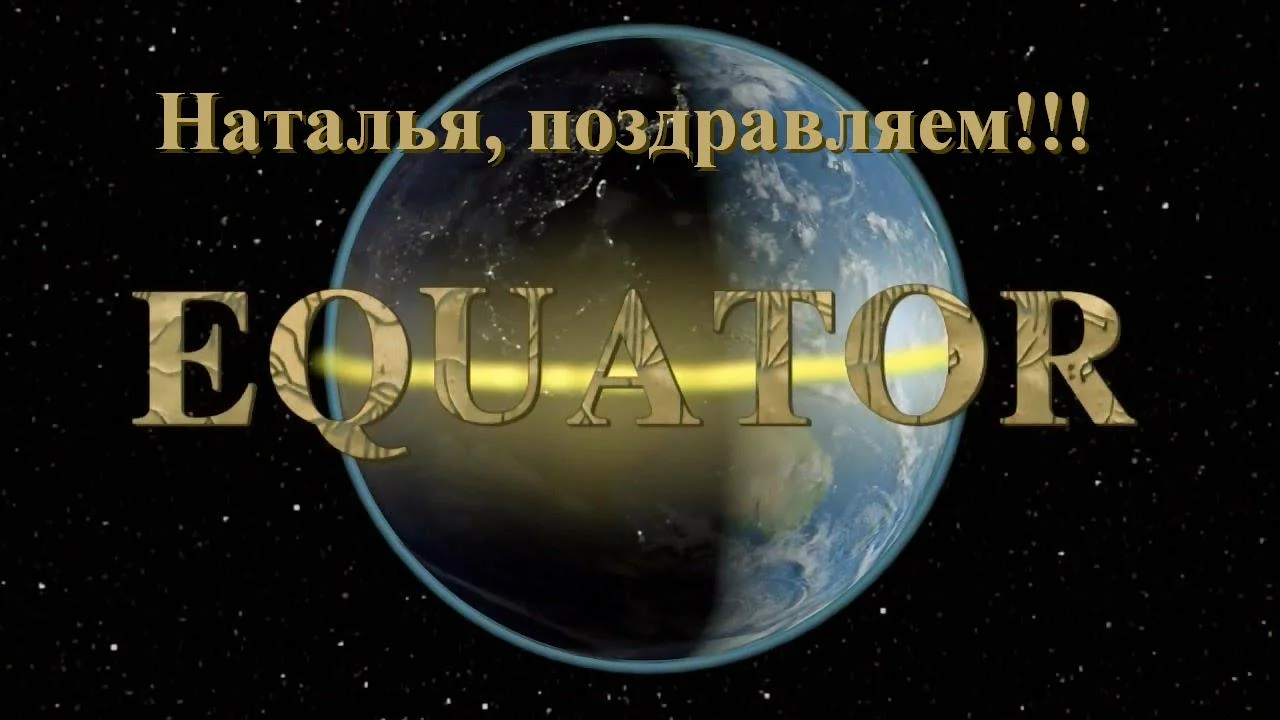 экватор наталья 1976.webp