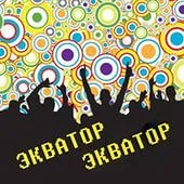 экватор.webp