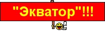 Экватор.webp