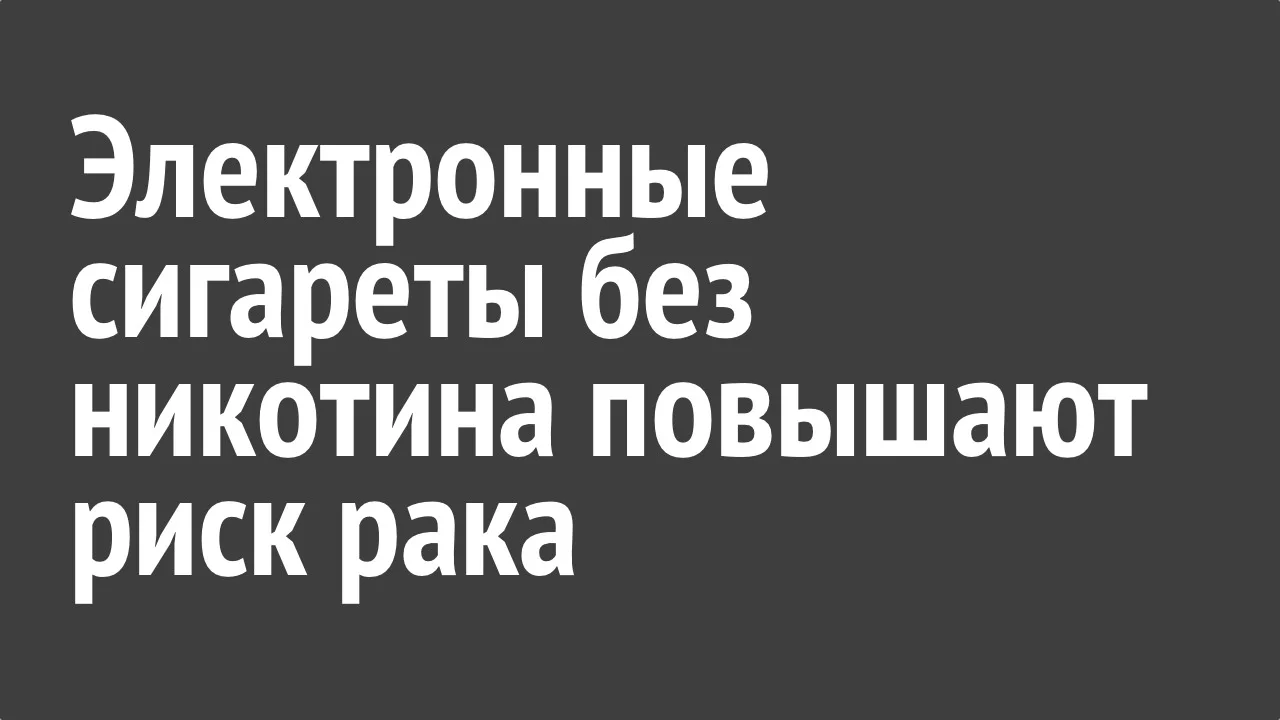 Электронные сигареты без никотина повышают риск рака.webp