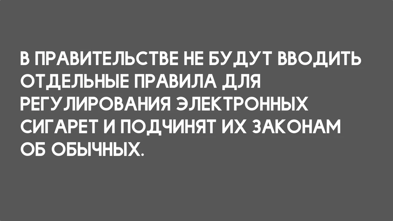 электронные сигареты подчинят законам об обычных сигаретах.webp