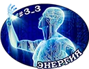 Энергия.webp