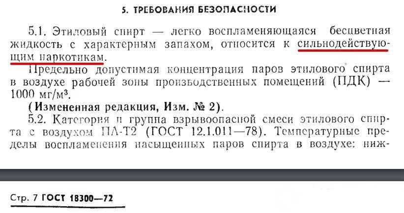 Этиловый спирт относится к сильнодействующим наркотикам согласно ГОСТ 18300-72.jpg