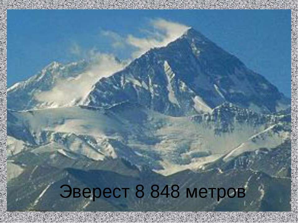 Эверест.jpg