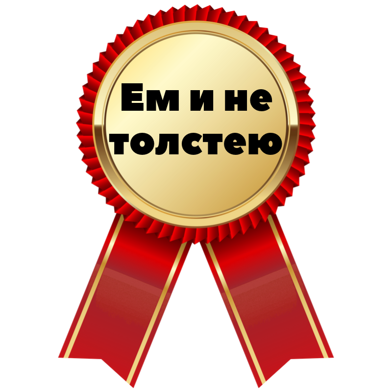 Ем и не толстею.png