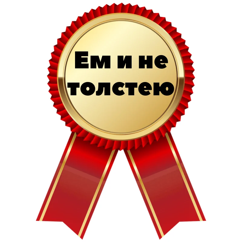 Ем и не толстею.webp