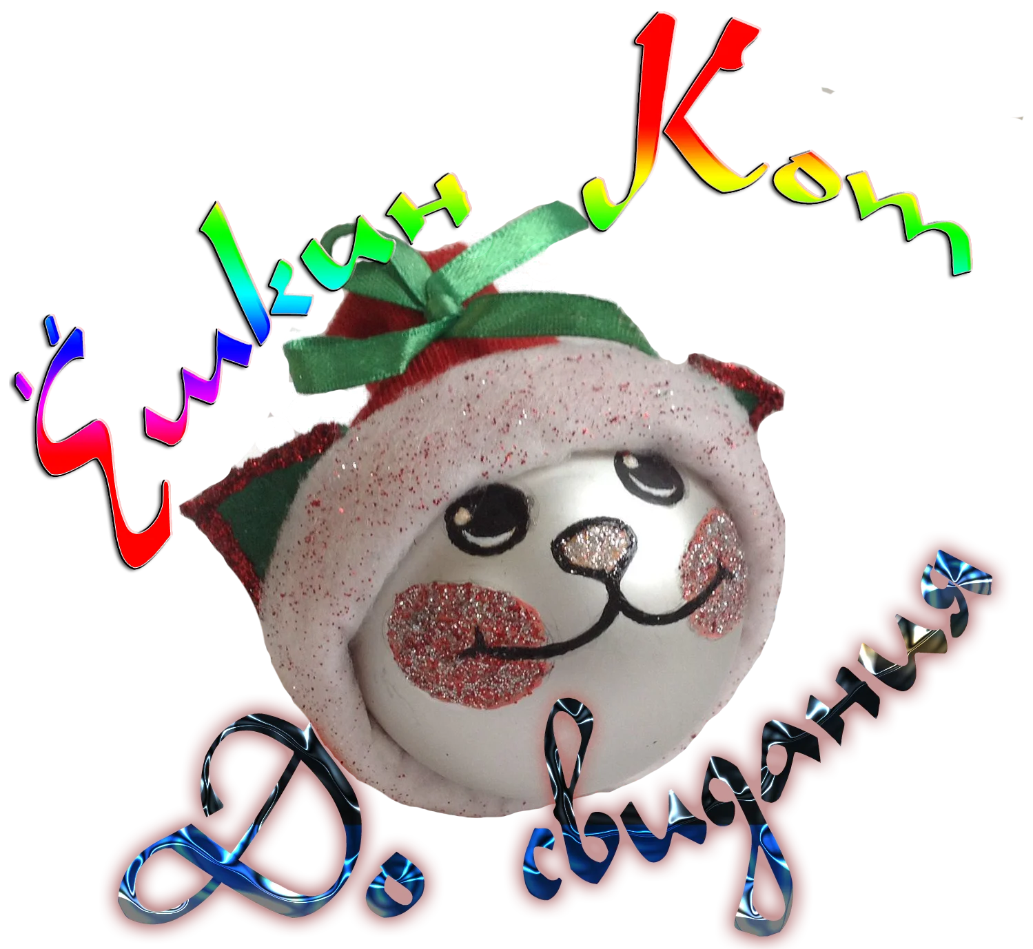 Ёшкин кот досв.webp