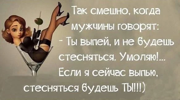 Если я сейчас выпью, стесняться будешь ты_288.webp