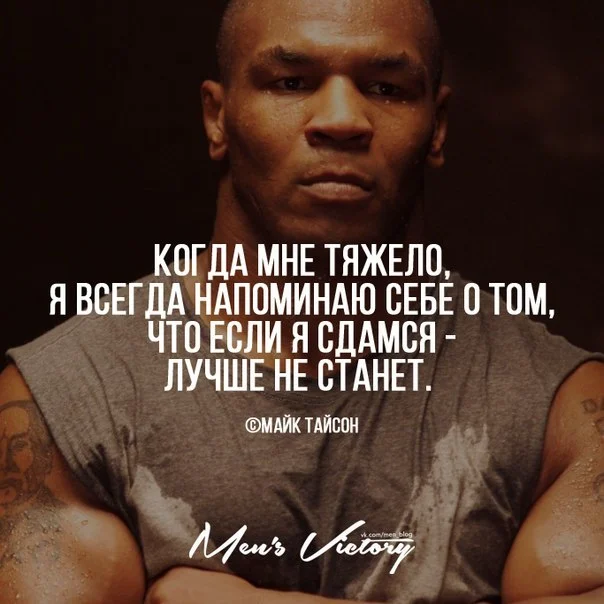 Если сдашься - легче не станет.webp