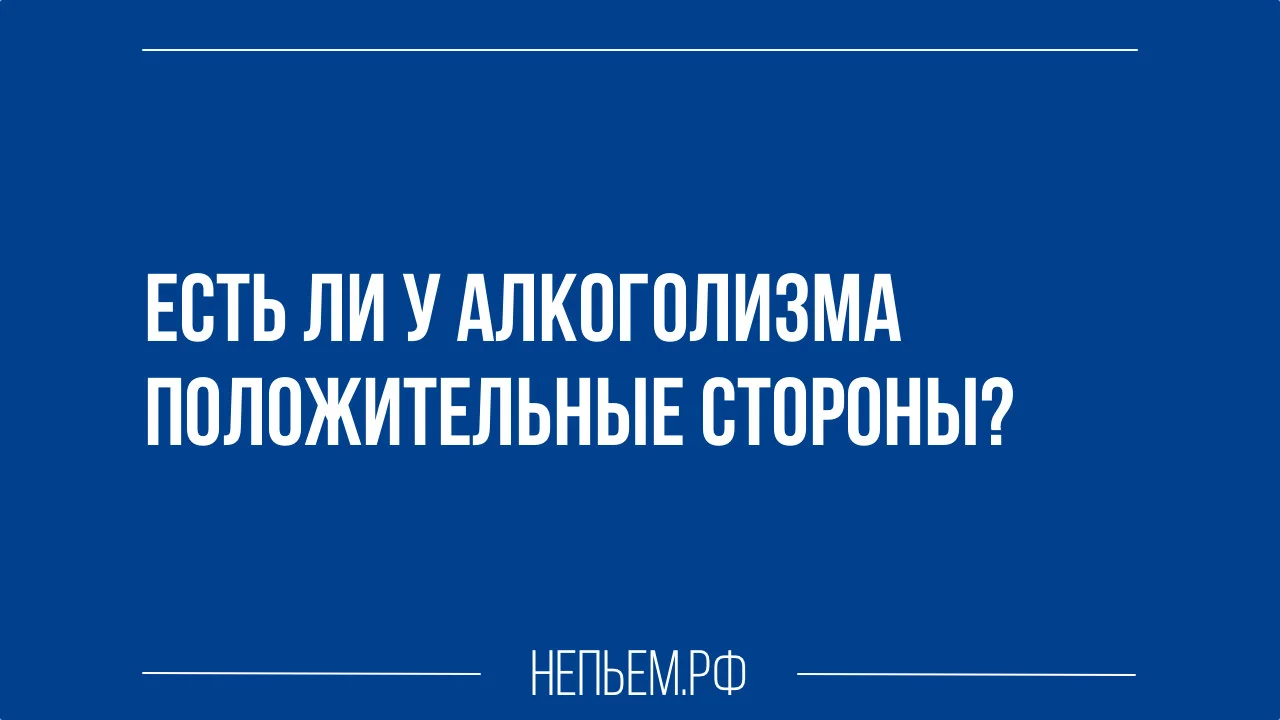 Есть ли у алкоголизма положительные стороны.webp