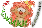 ЁЖИКИ ЕЛОВЫЕ2.png