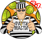 Фарту масти.png