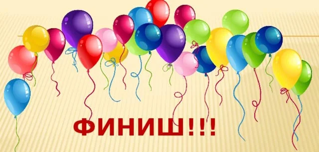 Финиш3.webp