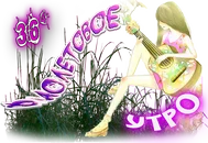 Фиолетовое Утро.webp