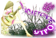 Фиолетовое Утро1.png