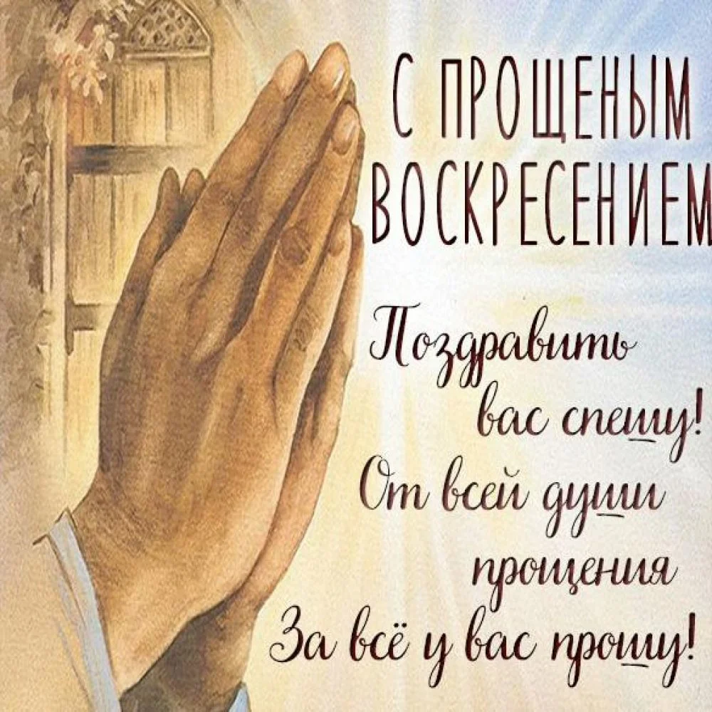 foto-pozdravlenie-na-proschenoe-voskresene-2020.webp