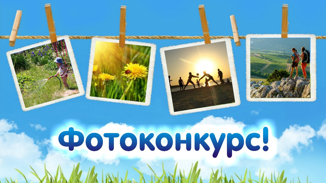 фотоконкурс.jpg