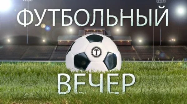 Футбольный-вечер.webp