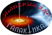 Галактика_05.webp