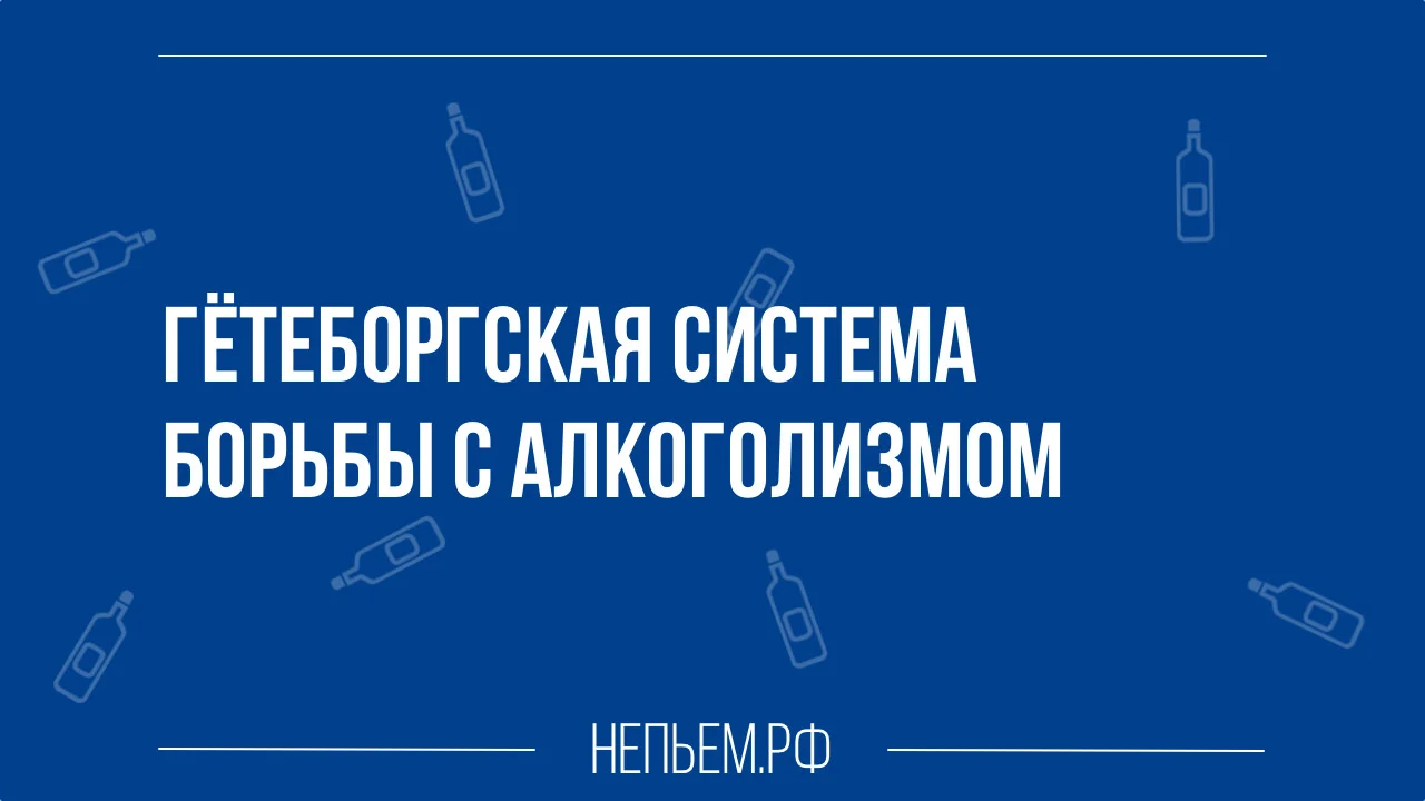Гетеборгская система борьбы с алкоголизмом.webp