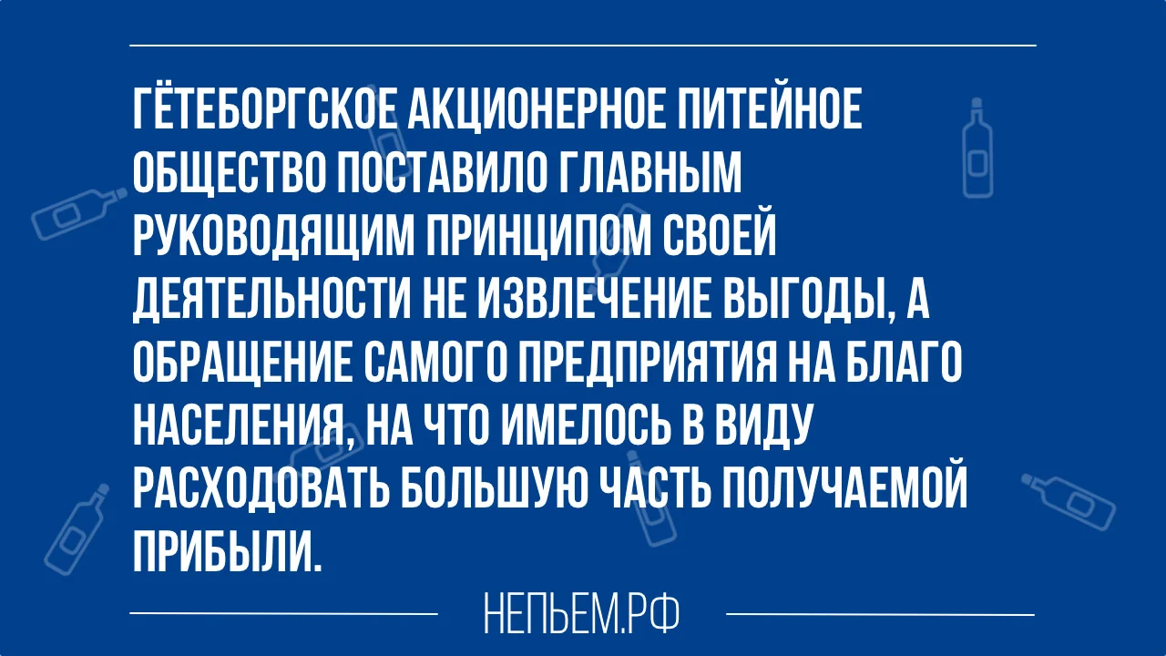Гётеборгское акционерное питейное общество.webp