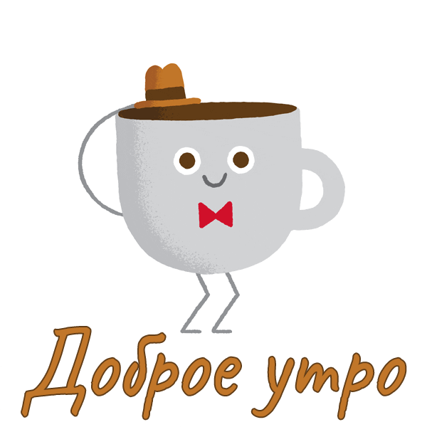 Gif-dobroe-utro-chashka-kofe.gif