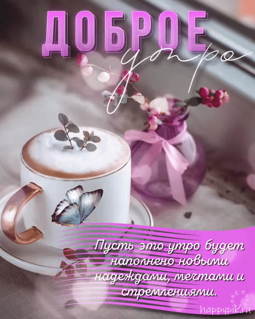gif-dobroe-utro3.gif