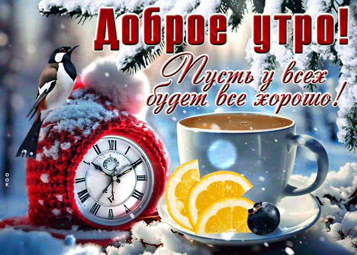 gif-otkrytka-dobroe-utro-pust-u-vsex-budet-vse-xoroso-171679.gif