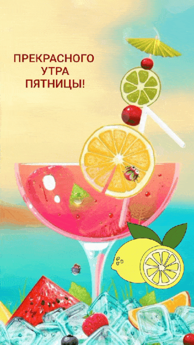 gif-utro-pyatnica-5.gif