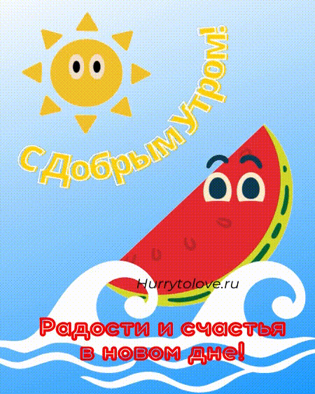 Гиф_картинка_с_добрым_утром_16.gif