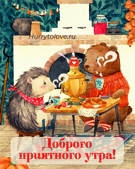 Гиф_картинка_с_добрым_утром_18.gif