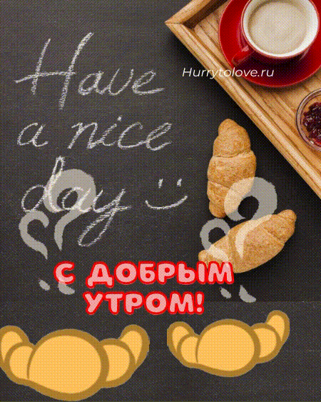 Гиф_картинка_с_добрым_утром_20.gif