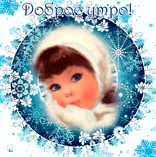 gifka-dobroe-utro-zimnyaya.gif