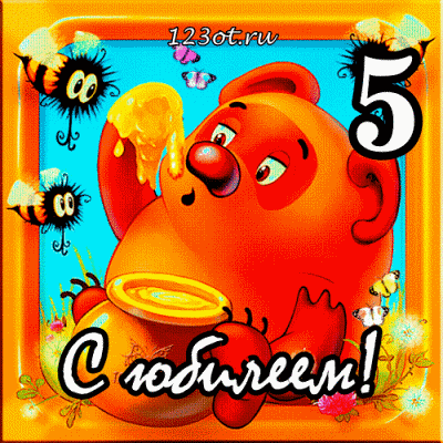 gifki-animacii-kartinki-otkrytki-s-yubileem-5-let-s-dnem-roghdeniya-s-pyatiletiem-rebenku-153955.gif