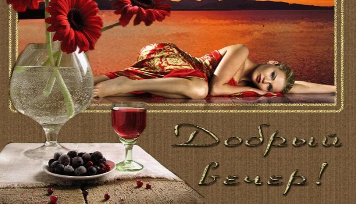 gifki-dobriy-vecher-ochen-krasivie-m.webp