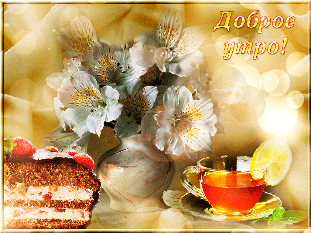 gifki-s-dobrym-utrom-20.gif