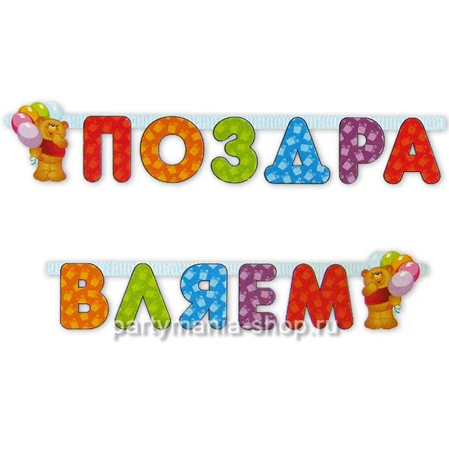 Girlyanda_«Pozdravlyaem»_(medvegonok)_5278f9af9b0f4.webp