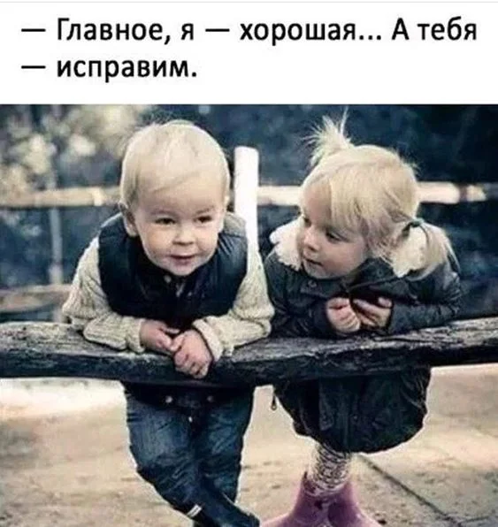 Главное-я-хорошая-а-тебя-исправим-картинки-фото-2.webp
