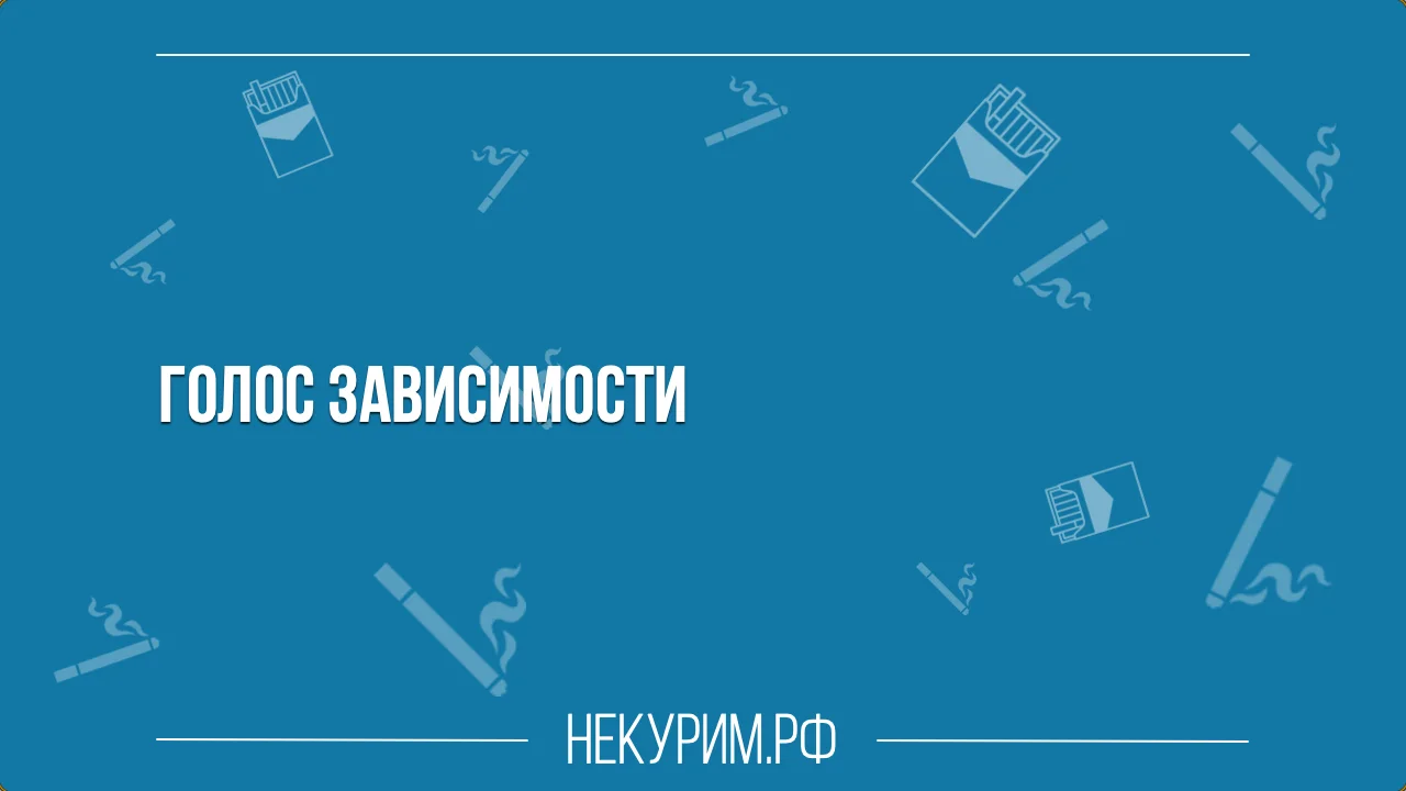 голос зависимости.webp