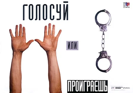 Голосуй_или_проиграешь.jpg