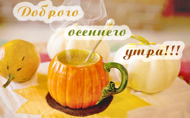 good_morning_autumn_5.webp