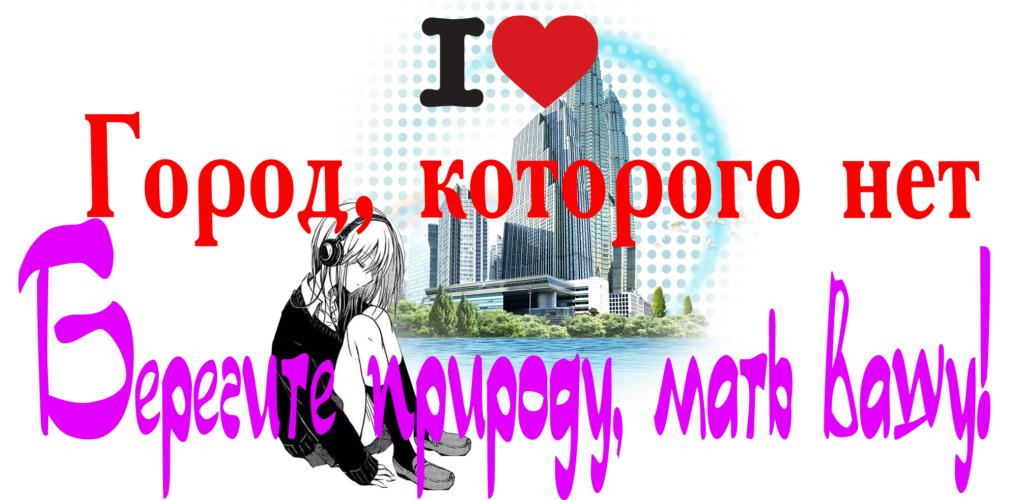Город, которого нет Р.png