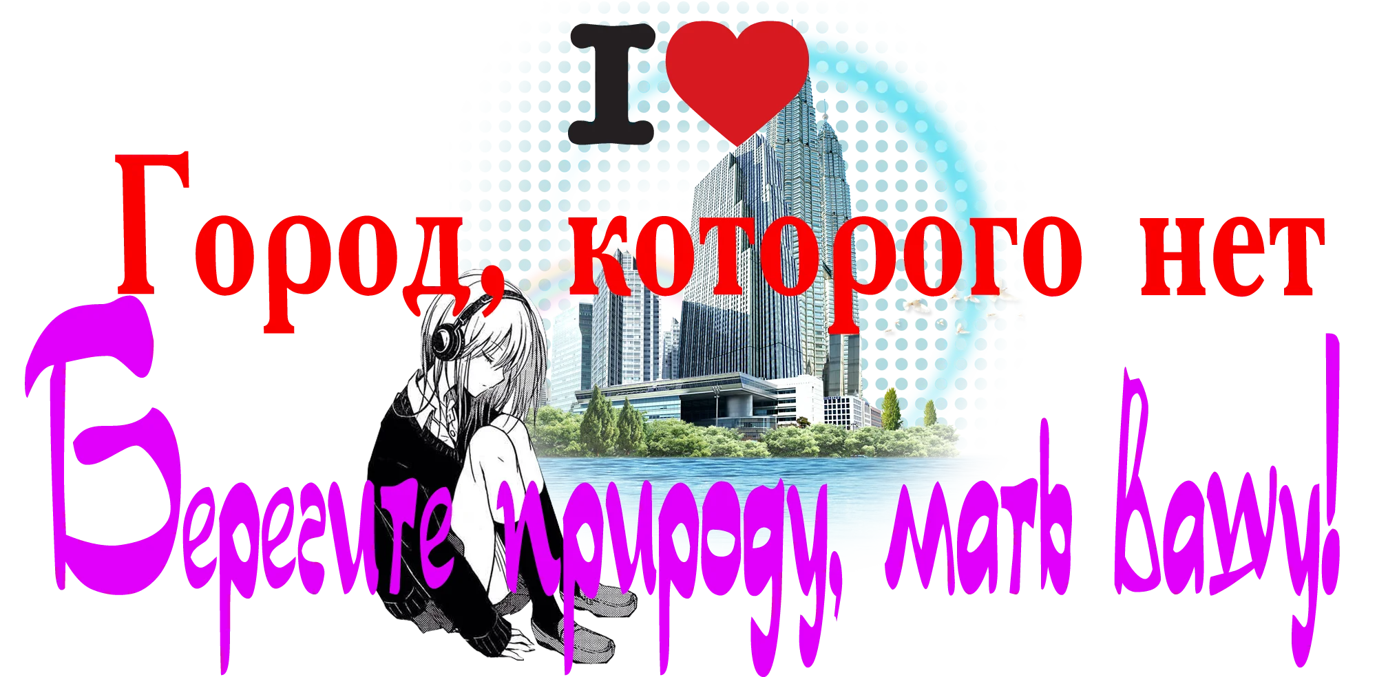 Город, которого нет Р.webp