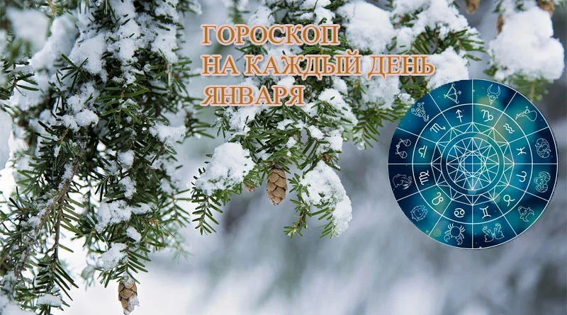 гороскоп январь.webp