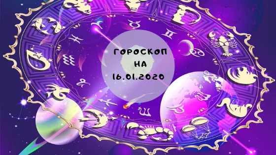 ГОРОСКОП НА 16.01.2020.webp